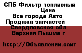 СПБ Фильтр топливный Hengst H110WK › Цена ­ 200 - Все города Авто » Продажа запчастей   . Свердловская обл.,Верхняя Пышма г.